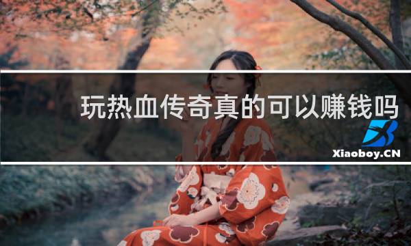 玩热血传奇真的可以赚钱吗