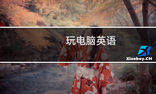 玩电脑英语