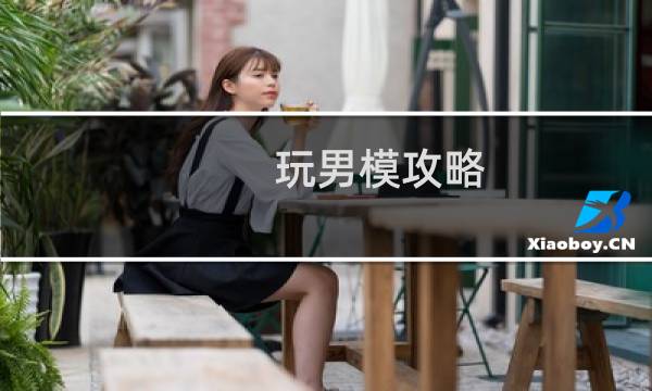 玩男模攻略