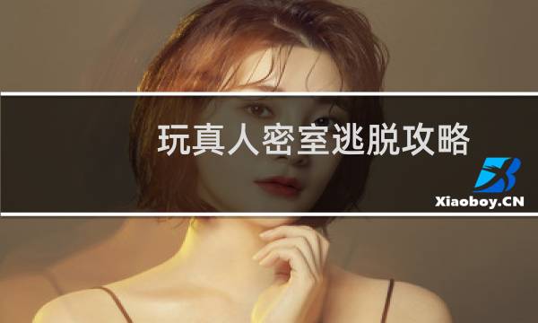 玩真人密室逃脱攻略