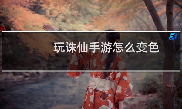 玩诛仙手游怎么变色