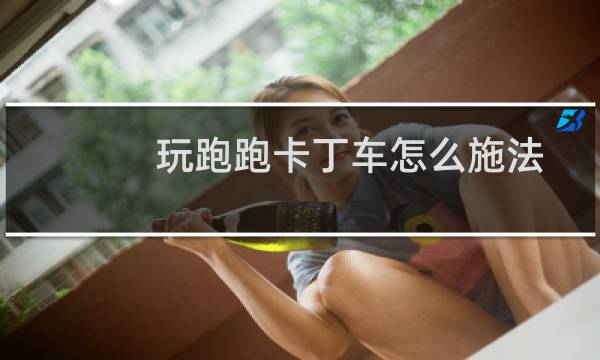 玩跑跑卡丁车怎么施法