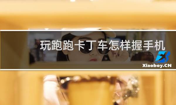 玩跑跑卡丁车怎样握手机
