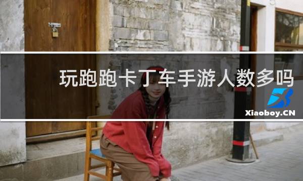 玩跑跑卡丁车手游人数多吗