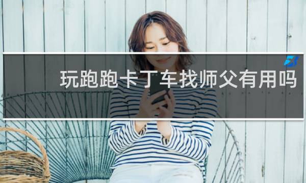 玩跑跑卡丁车找师父有用吗