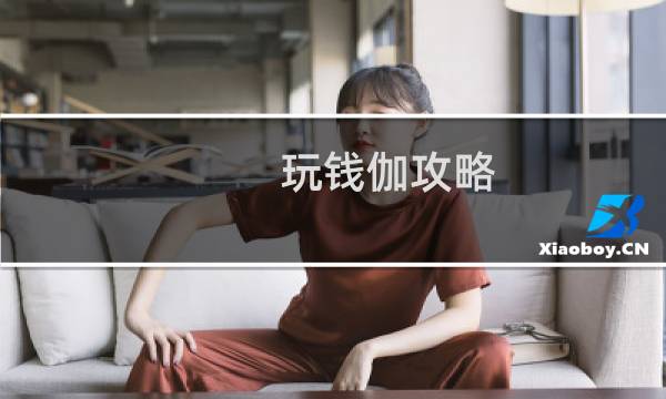 玩钱伽攻略