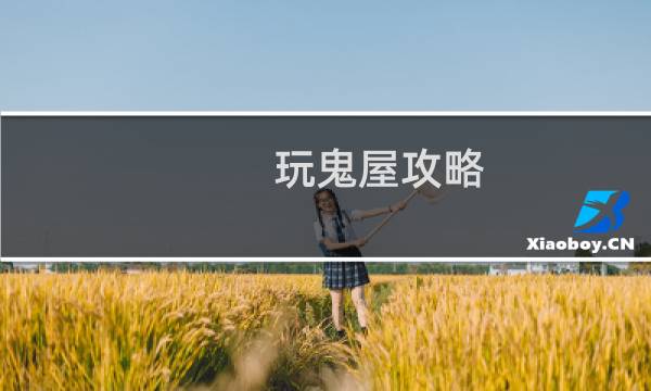 玩鬼屋攻略