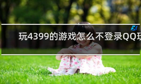 玩4399的游戏怎么不登录QQ玩
