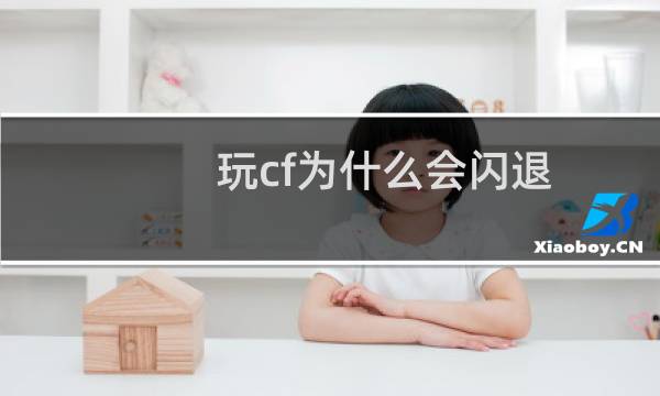 玩cf为什么会闪退