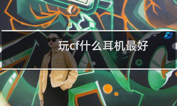 玩cf什么耳机最好