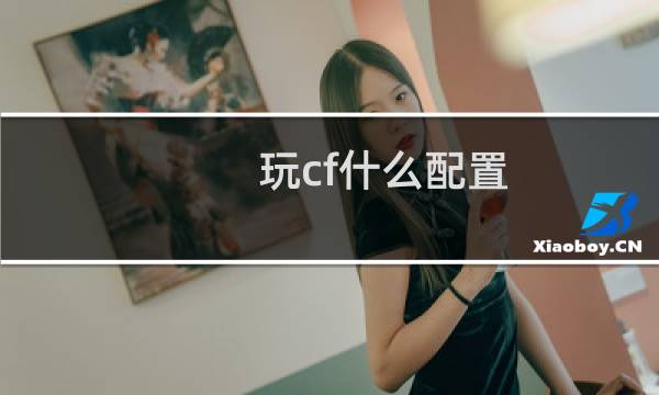 玩cf什么配置