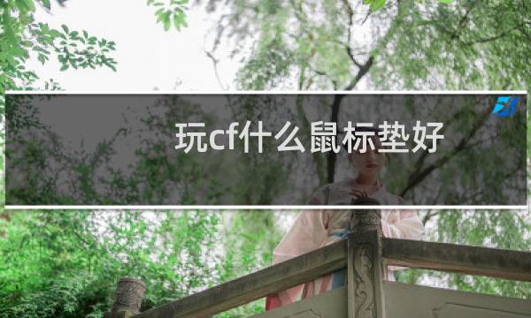 玩cf什么鼠标垫好