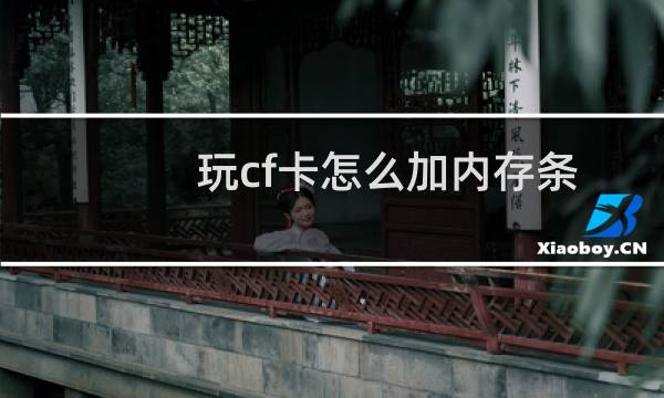 玩cf卡怎么加内存条