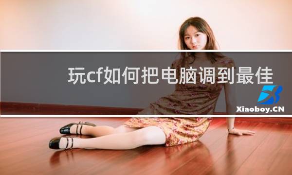 玩cf如何把电脑调到最佳