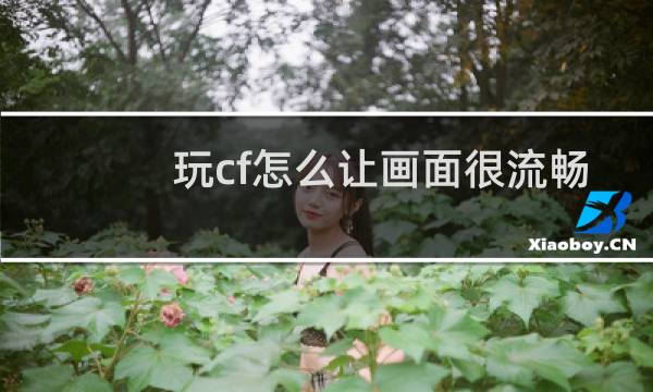 玩cf怎么让画面很流畅