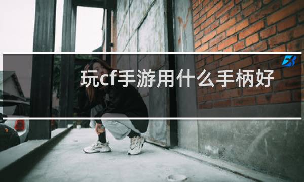 玩cf手游用什么手柄好