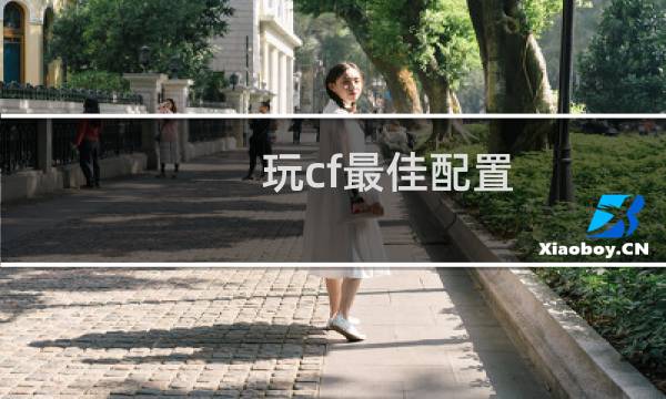 玩cf最佳配置