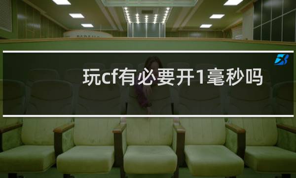 玩cf有必要开1毫秒吗
