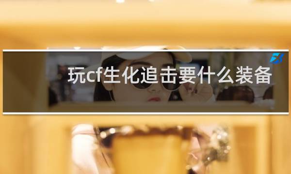 玩cf生化追击要什么装备