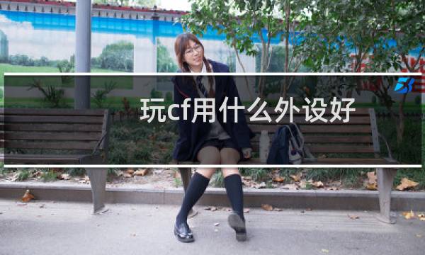 玩cf用什么外设好