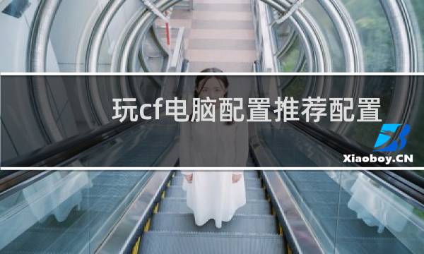 玩cf电脑配置推荐配置