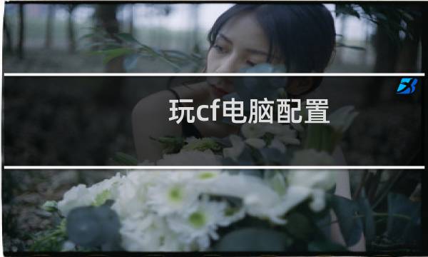 玩cf电脑配置