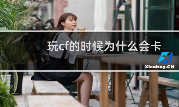 玩cf的时候为什么会卡