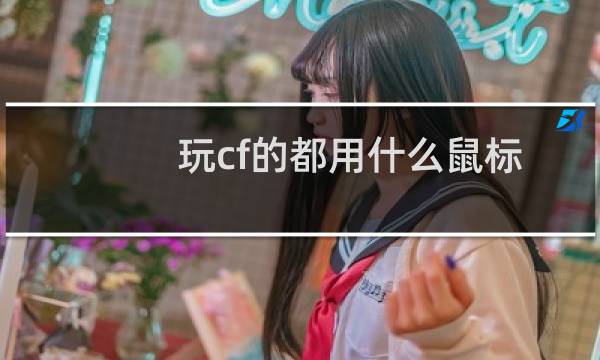 玩cf的都用什么鼠标