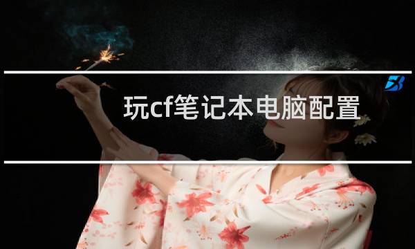 玩cf笔记本电脑配置