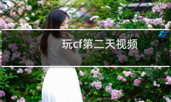 玩cf第二天视频