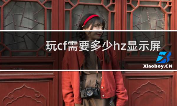 玩cf需要多少hz显示屏