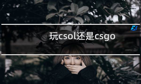 玩csol还是csgo