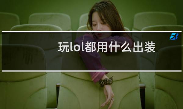 玩lol都用什么出装