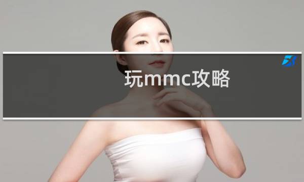 玩mmc攻略
