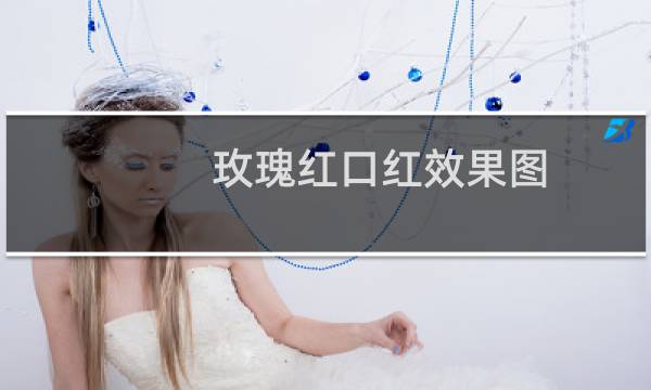 玫瑰红口红效果图