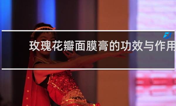 玫瑰花瓣面膜膏的功效与作用
