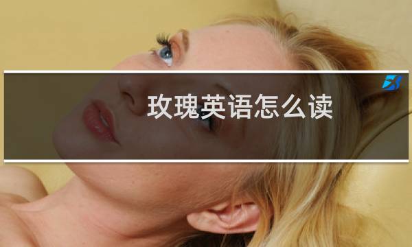 玫瑰英语怎么读