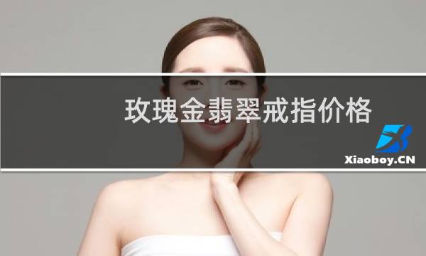 玫瑰金翡翠戒指价格