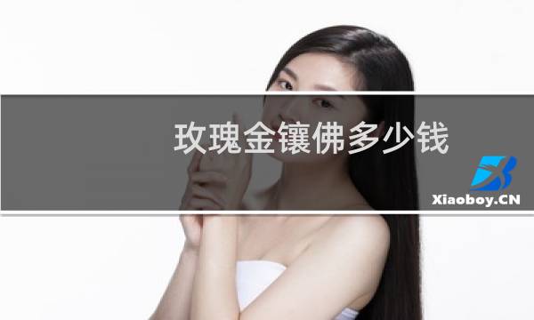 玫瑰金镶佛多少钱