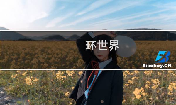 环世界 后期攻略