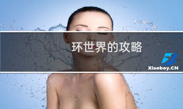 环世界的攻略