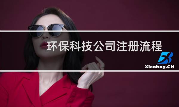 环保科技公司注册流程