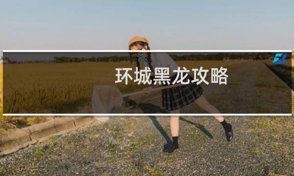 环城黑龙攻略