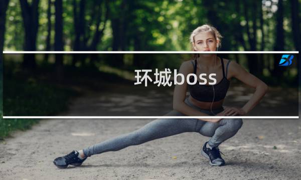 环城boss 攻略