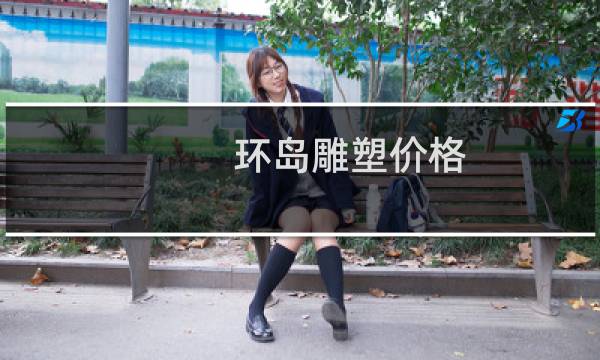 环岛雕塑价格