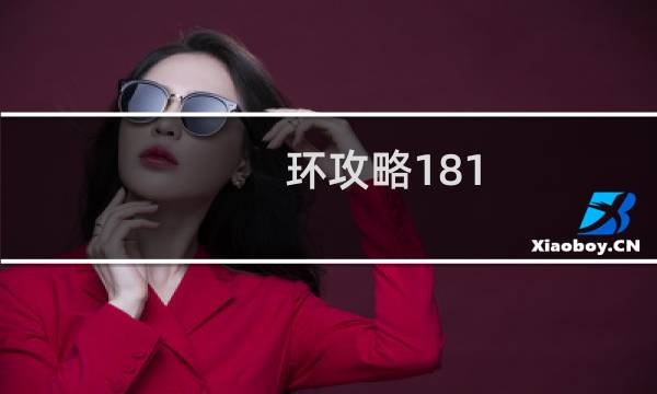 环攻略181
