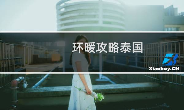环暖攻略泰国
