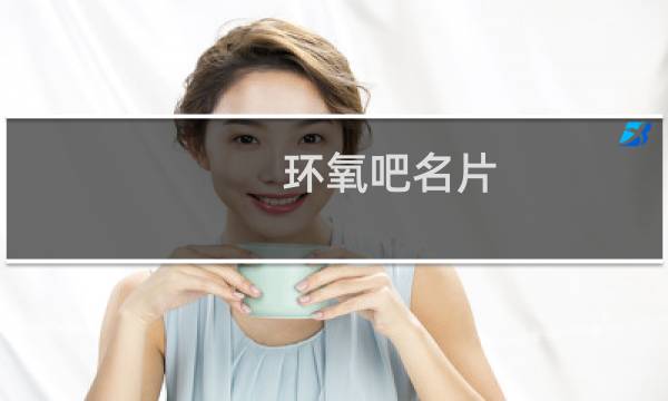 环氧吧名片