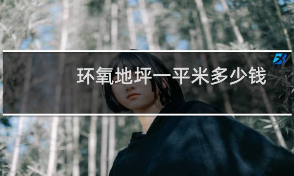 环氧地坪一平米多少钱