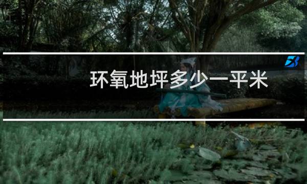 环氧地坪多少一平米